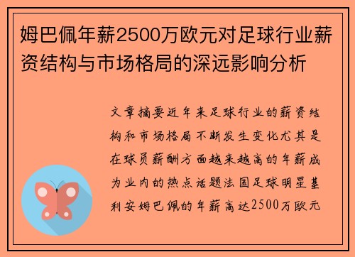 姆巴佩年薪2500万欧元对足球行业薪资结构与市场格局的深远影响分析