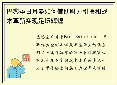 巴黎圣日耳曼如何借助财力引援和战术革新实现足坛辉煌