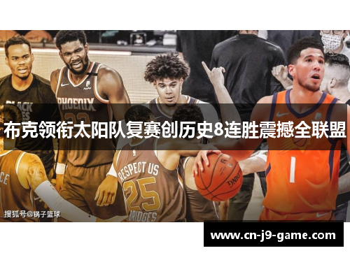 布克领衔太阳队复赛创历史8连胜震撼全联盟