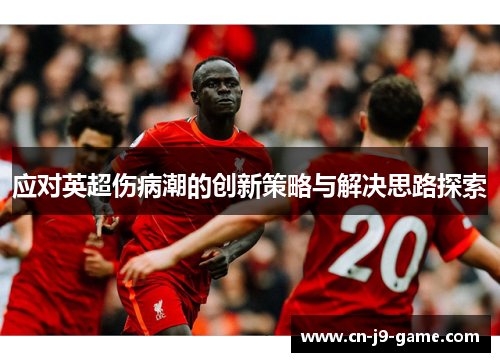 应对英超伤病潮的创新策略与解决思路探索
