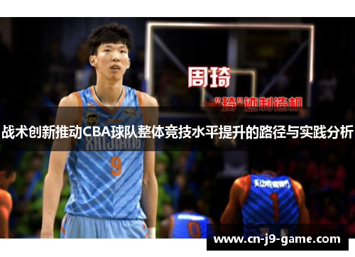 战术创新推动CBA球队整体竞技水平提升的路径与实践分析
