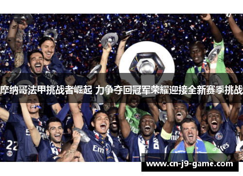 摩纳哥法甲挑战者崛起 力争夺回冠军荣耀迎接全新赛季挑战