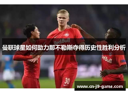 曼联球星如何助力那不勒斯夺得历史性胜利分析