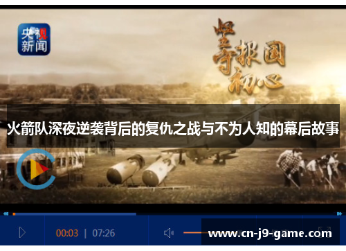火箭队深夜逆袭背后的复仇之战与不为人知的幕后故事