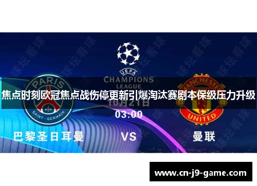 焦点时刻欧冠焦点战伤停更新引爆淘汰赛剧本保级压力升级