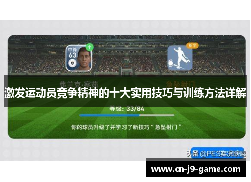 激发运动员竞争精神的十大实用技巧与训练方法详解