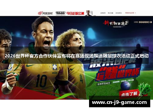 2026世界杯官方合作伙伴宣布将在赛场现场赠送限量球衣活动正式启动