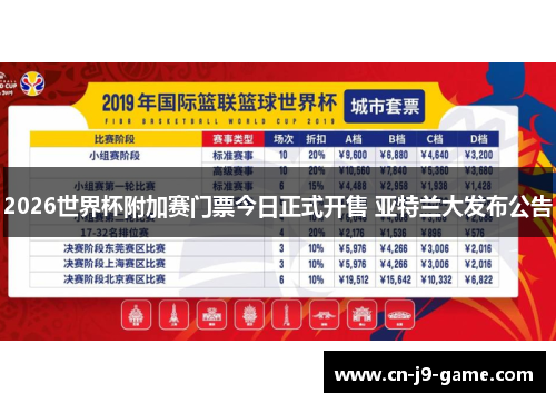 2026世界杯附加赛门票今日正式开售 亚特兰大发布公告