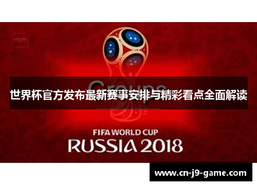 世界杯官方发布最新赛事安排与精彩看点全面解读