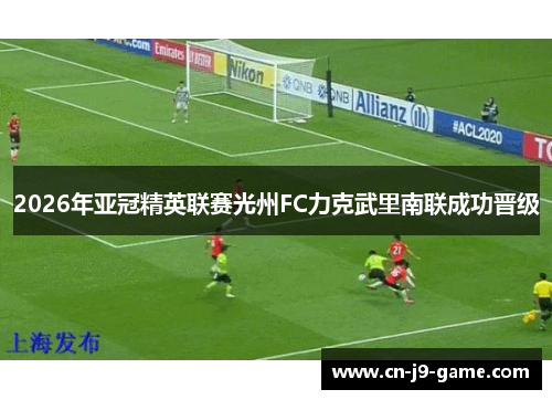 2026年亚冠精英联赛光州FC力克武里南联成功晋级