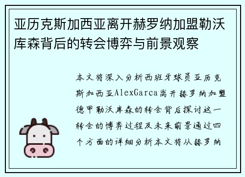 亚历克斯加西亚离开赫罗纳加盟勒沃库森背后的转会博弈与前景观察 亚历克斯加西亚离开赫罗纳加盟勒沃库森背后的转会博弈与前景观察