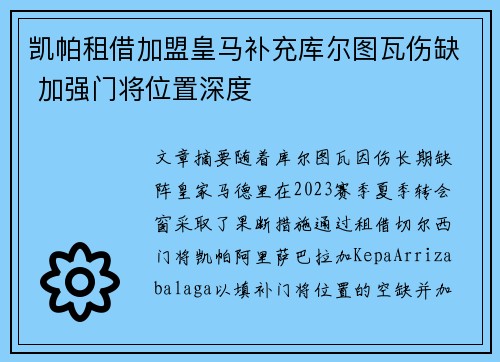 凯帕租借加盟皇马补充库尔图瓦伤缺 加强门将位置深度