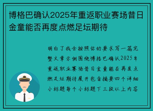 博格巴确认2025年重返职业赛场昔日金童能否再度点燃足坛期待