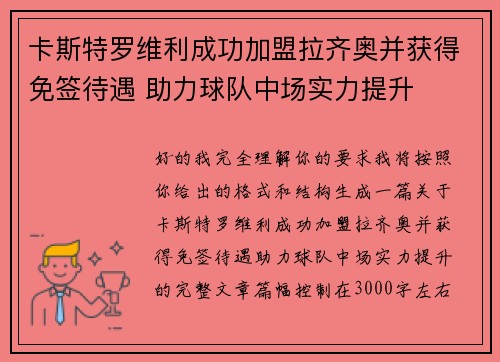 卡斯特罗维利成功加盟拉齐奥并获得免签待遇 助力球队中场实力提升