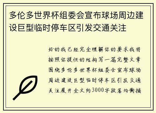 多伦多世界杯组委会宣布球场周边建设巨型临时停车区引发交通关注