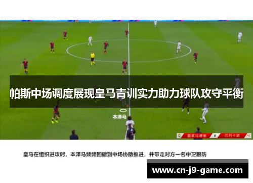 帕斯中场调度展现皇马青训实力助力球队攻守平衡