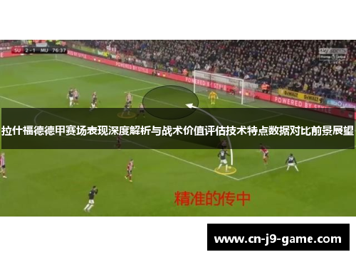 拉什福德德甲赛场表现深度解析与战术价值评估技术特点数据对比前景展望