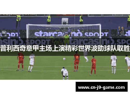 普利西奇意甲主场上演精彩世界波助球队取胜