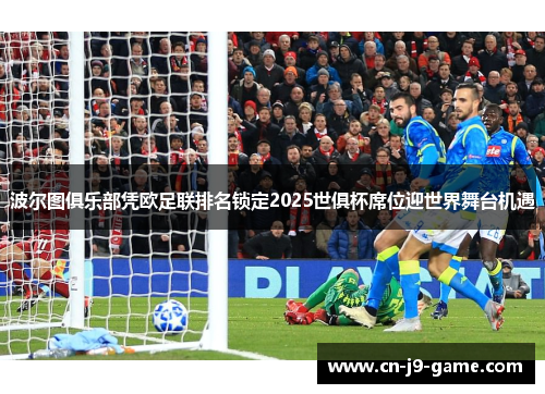 波尔图俱乐部凭欧足联排名锁定2025世俱杯席位迎世界舞台机遇