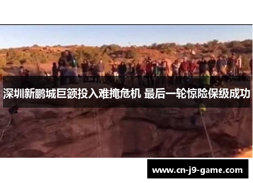 深圳新鹏城巨额投入难掩危机 最后一轮惊险保级成功
