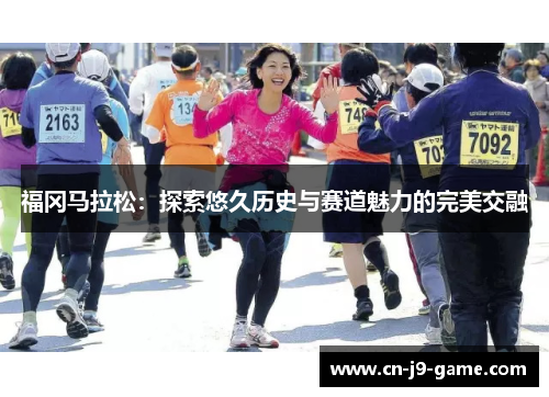 福冈马拉松：探索悠久历史与赛道魅力的完美交融