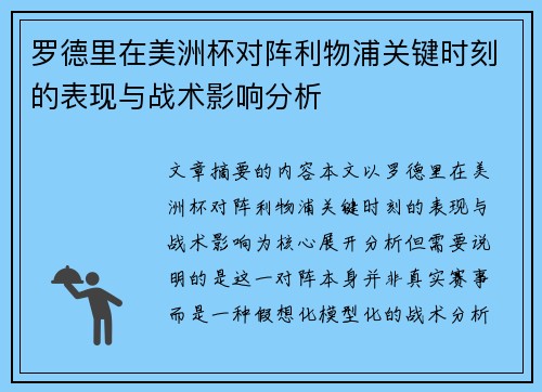 罗德里在美洲杯对阵利物浦关键时刻的表现与战术影响分析