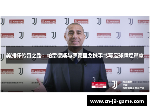 美洲杯传奇之路：帕雷德斯与罗德里戈携手书写足球辉煌篇章