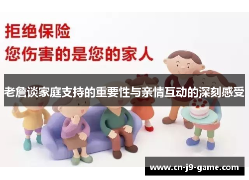老詹谈家庭支持的重要性与亲情互动的深刻感受