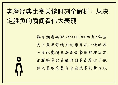 老詹经典比赛关键时刻全解析:从决定胜负的瞬间看伟大表现 老詹经典比赛关键时刻全解析:从决定胜负的瞬间看伟大表现