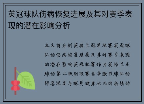 英冠球队伤病恢复进展及其对赛季表现的潜在影响分析