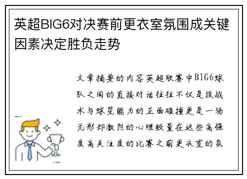 英超BIG6对决赛前更衣室氛围成关键因素决定胜负走势