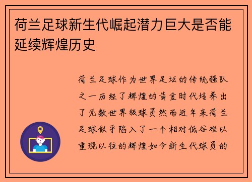 荷兰足球新生代崛起潜力巨大是否能延续辉煌历史