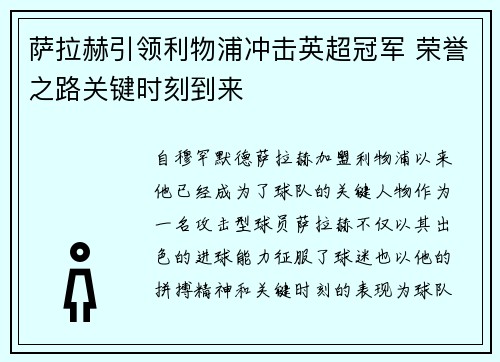 萨拉赫引领利物浦冲击英超冠军 荣誉之路关键时刻到来