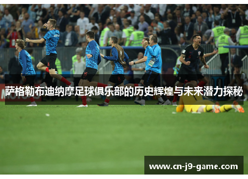 萨格勒布迪纳摩足球俱乐部的历史辉煌与未来潜力探秘