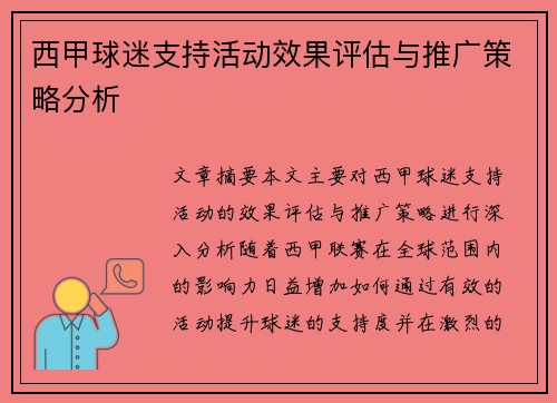 /uploads/images/20260617/xi-jia-qiu-mi-zhi-chi-huo-dong-xiao-guo-ping-gu-yu-tui-guang-ce-lyue-fen-xi.webp