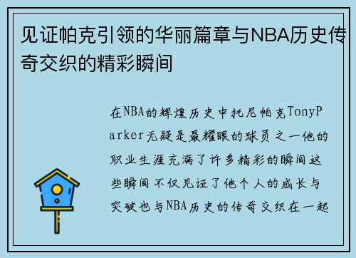 见证帕克引领的华丽篇章与NBA历史传奇交织的精彩瞬间