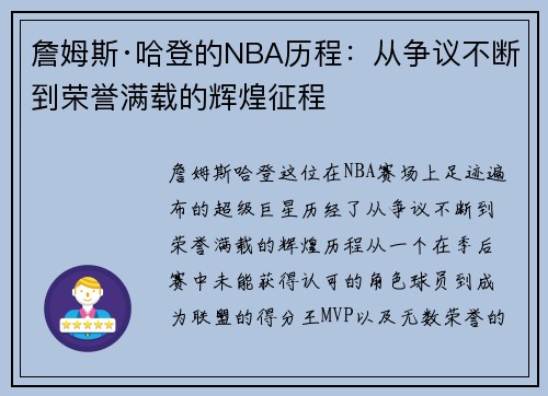 詹姆斯·哈登的NBA历程：从争议不断到荣誉满载的辉煌征程