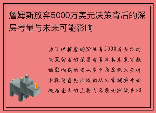 詹姆斯放弃5000万美元决策背后的深层考量与未来可能影响