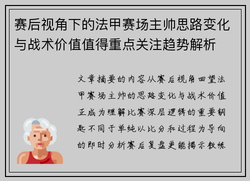 赛后视角下的法甲赛场主帅思路变化与战术价值值得重点关注趋势解析