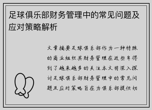 足球俱乐部财务管理中的常见问题及应对策略解析