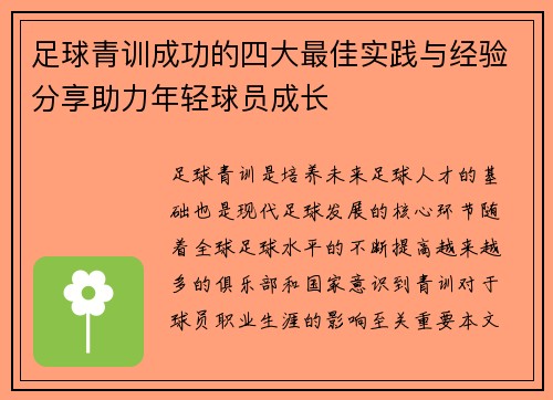 足球青训成功的四大最佳实践与经验分享助力年轻球员成长