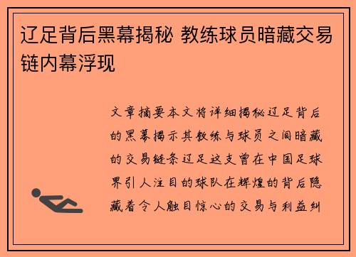 辽足背后黑幕揭秘 教练球员暗藏交易链内幕浮现