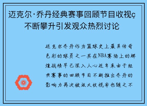 迈克尔·乔丹经典赛事回顾节目收视率不断攀升引发观众热烈讨论