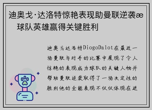 迪奥戈·达洛特惊艳表现助曼联逆袭成球队英雄赢得关键胜利