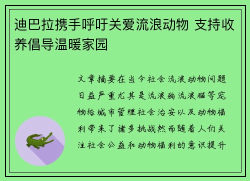 迪巴拉携手呼吁关爱流浪动物 支持收养倡导温暖家园