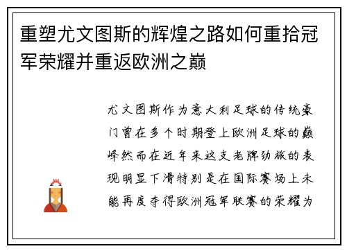 重塑尤文图斯的辉煌之路如何重拾冠军荣耀并重返欧洲之巅