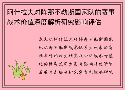 阿什拉夫对阵那不勒斯国家队的赛事战术价值深度解析研究影响评估