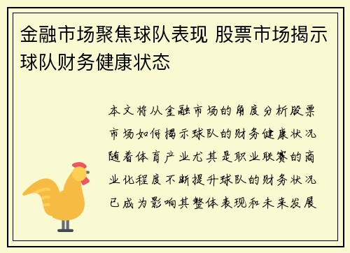 金融市场聚焦球队表现 股票市场揭示球队财务健康状态