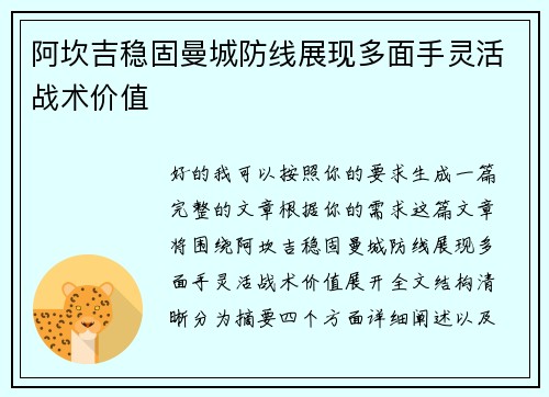 阿坎吉稳固曼城防线展现多面手灵活战术价值