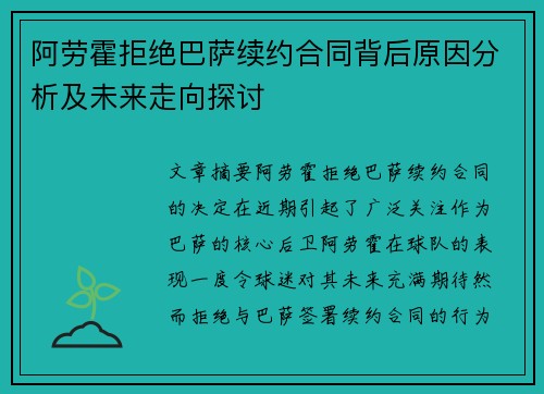 阿劳霍拒绝巴萨续约合同背后原因分析及未来走向探讨